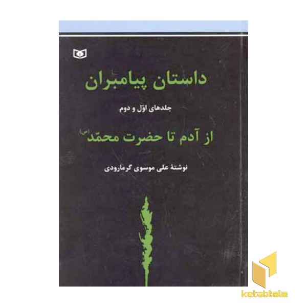 داستان پیامبران (1-2)