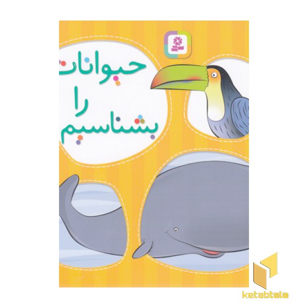 حیوانات را بشناسیم