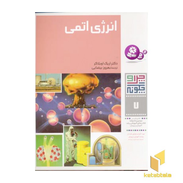 انرژی اتمی - چرا و چگونه(7)