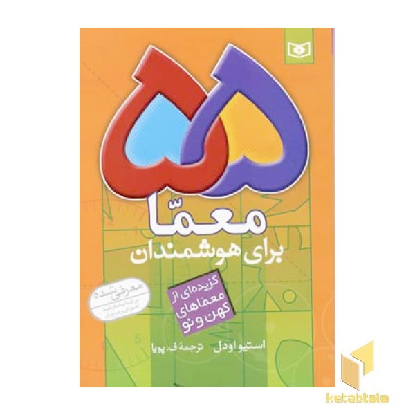 55 معما برای هوشمندان