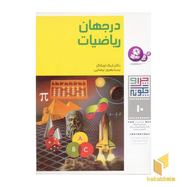 در جهان ریاضیات - چرا و چگونه(10)