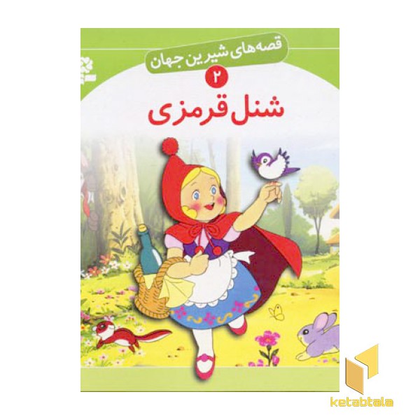 شنل قرمزی - قصه های  شیرین جهان (2)