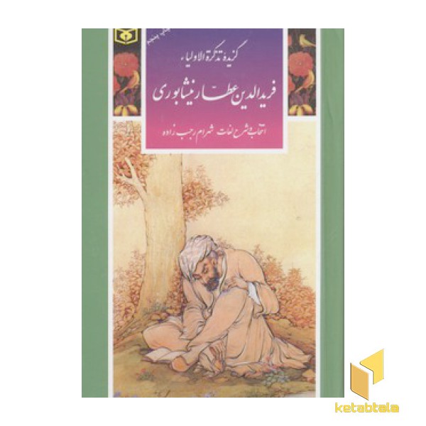 گزینه ادب پارسی(16)گزیده تذکره الاولیاء فریدالدین عطار نیشابوری