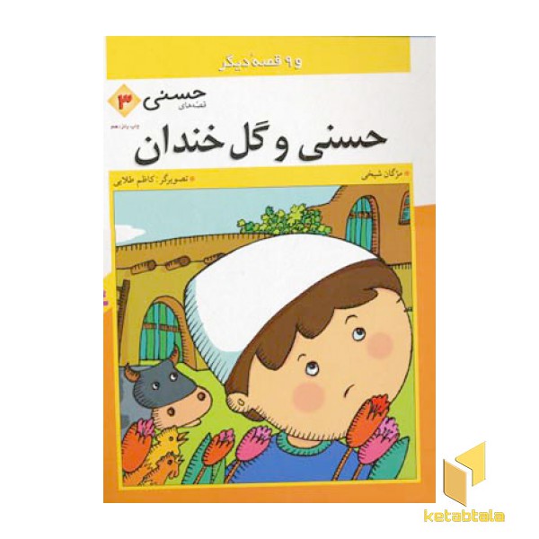 قصه های حسنی (3)حسنی و گل خندان