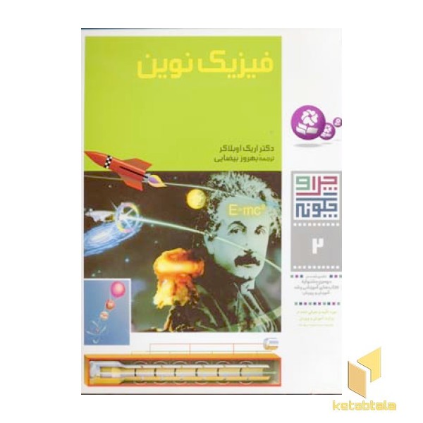 فیزیک نوین - چرا و چگونه(2)