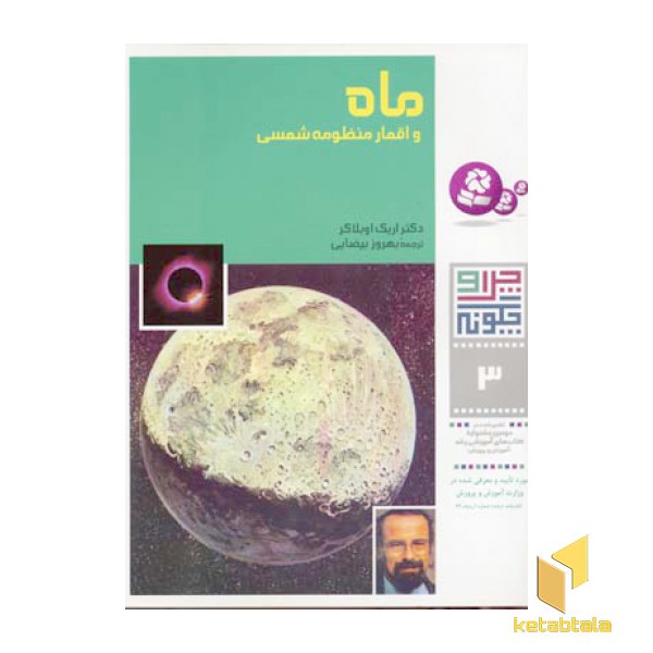ماه و اقمار منظومه شمسی - چرا و چگونه(3)