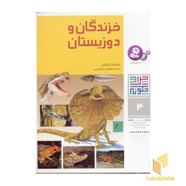 خزندگان و دوزیستان - چرا و چگونه(4)