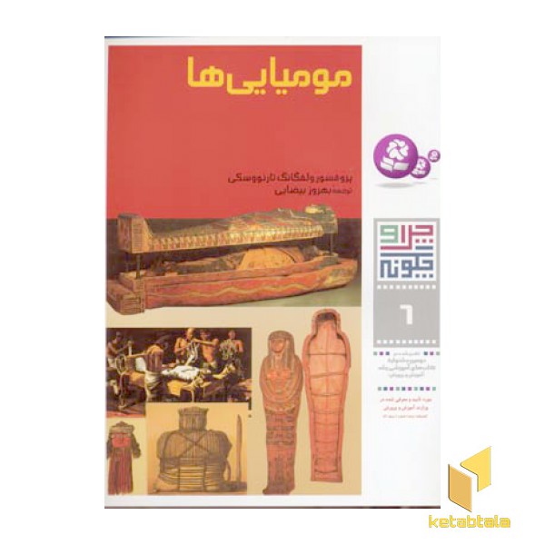 مومیایی ها - چرا و چگونه(6)