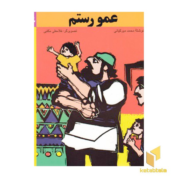 عمو رستم