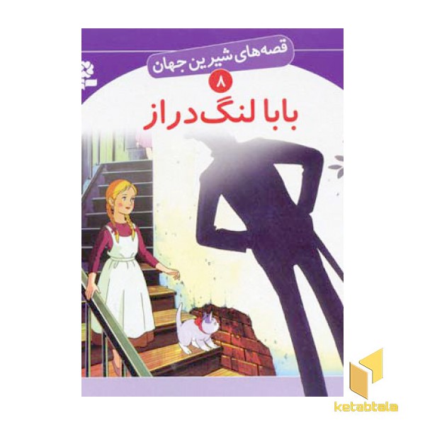بابا لنگ دراز - قصه های شیرین جهان (8)