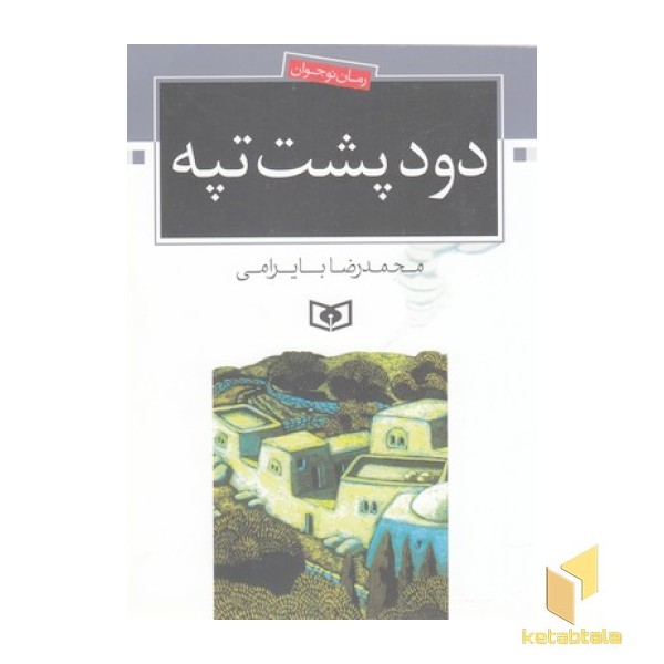 دود پشت تپه