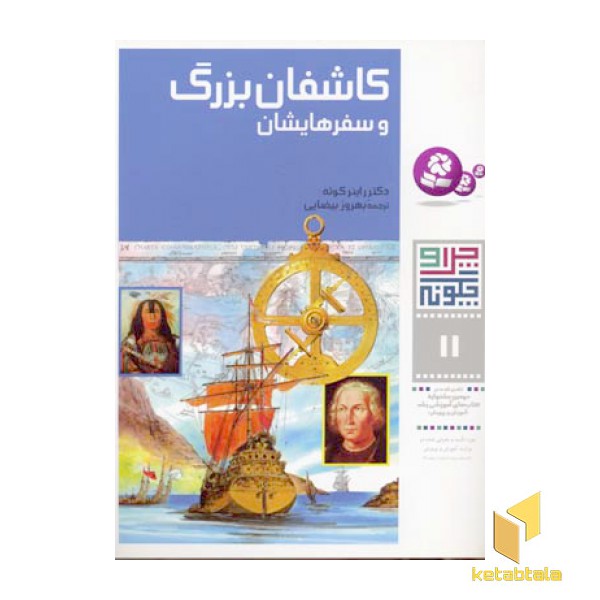 کاشفان بزرگ و سفرهایشان- چرا و چگونه(11)