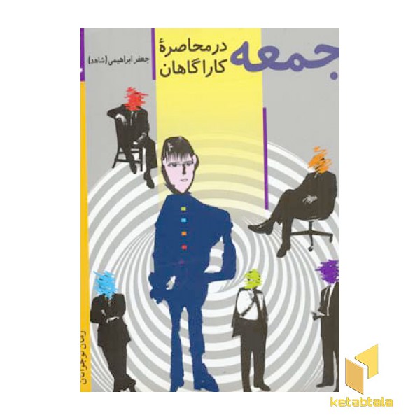 جمعه در محاصره کارآگاهان