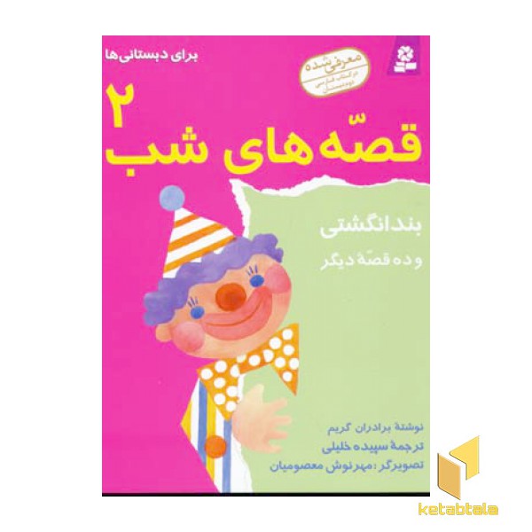 قصه های شب(2)بند انگشتی
