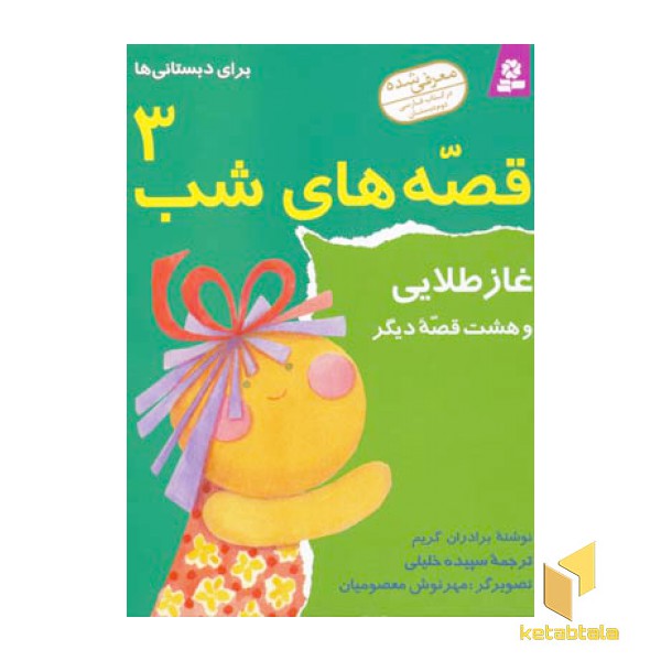 قصه های شب(3)غاز طلایی