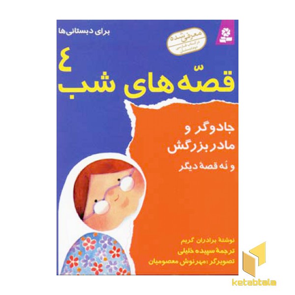 قصه های شب(4)جادوگر و مادربزرگش