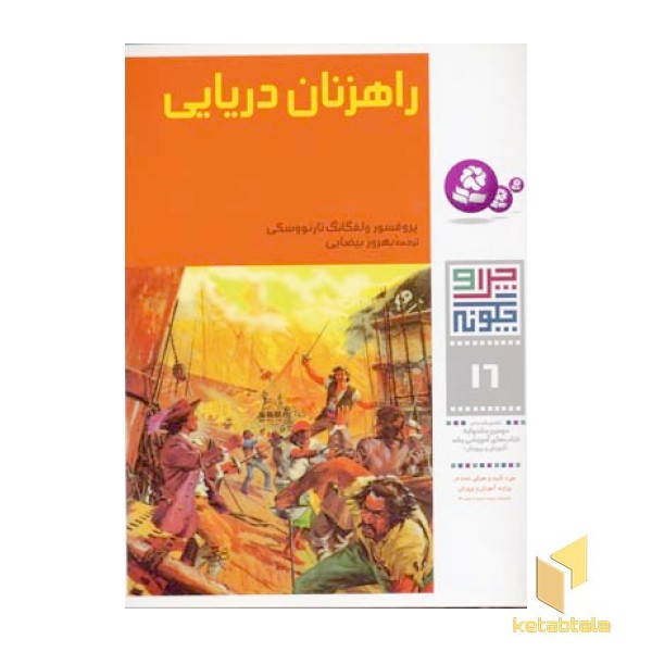 راهزنان دریایی - چرا و چگونه(16)