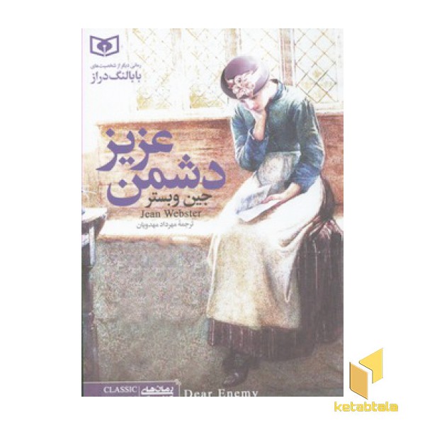 رمان های کلاسیک-دشمن عزیز