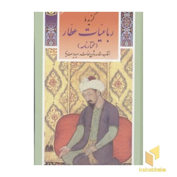 گزینه ادب پارسی(31)گزیده رباعیّات عطّار