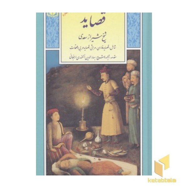 گزینه ادب پارسی(4)قصاید
