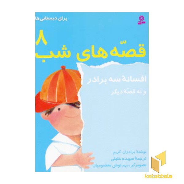 قصه های شب(8)افسانه سه برادر