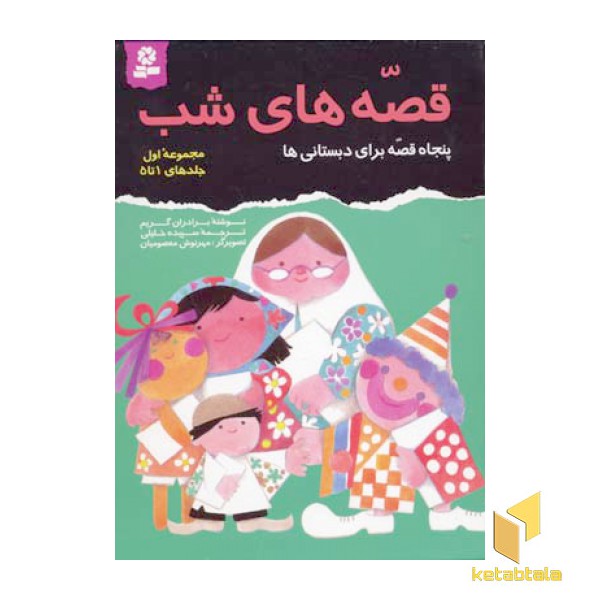 مجموعه قصه های شب