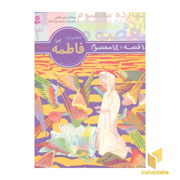 14قصه 14معصوم (3) حضرت فاطمه