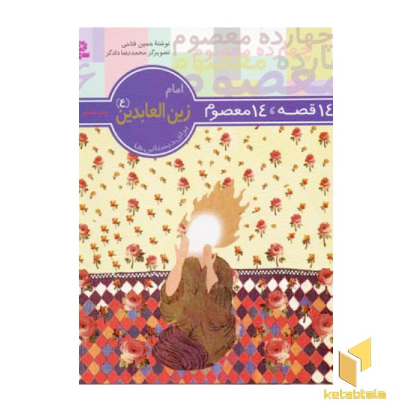 14قصه 14معصوم (6) امام زین العابدین