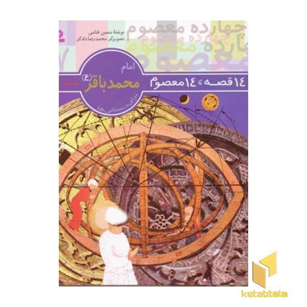 14قصه 14معصوم (7) امام محمد باقر