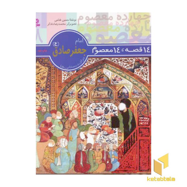 14قصه 14معصوم (8) امام جعفر صادق