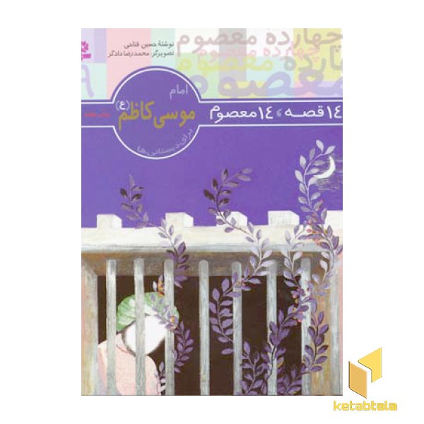 14قصه 14معصوم (9) امام موسی کاظم