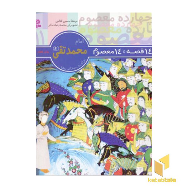 14قصه 14معصوم (11) امام محمد تقی