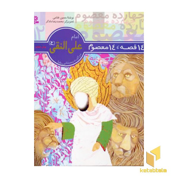 14قصه 14معصوم (12) امام علی النقی