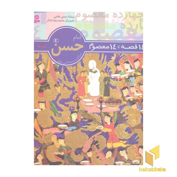 14قصه 14معصوم (4) امام حسن