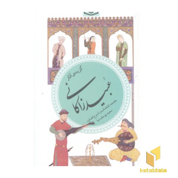 گزینه ادب پارسی(40)گزیده آثار عبید زاکانی