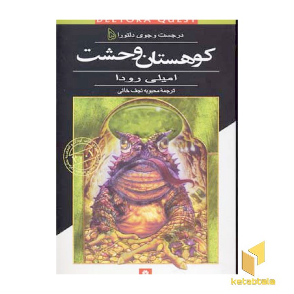 کوهستان وحشت - در جست و جوی دلتورا (5)