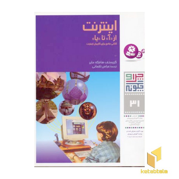 اینترنت از «آ» تا «یا» - چرا و چگونه(31)