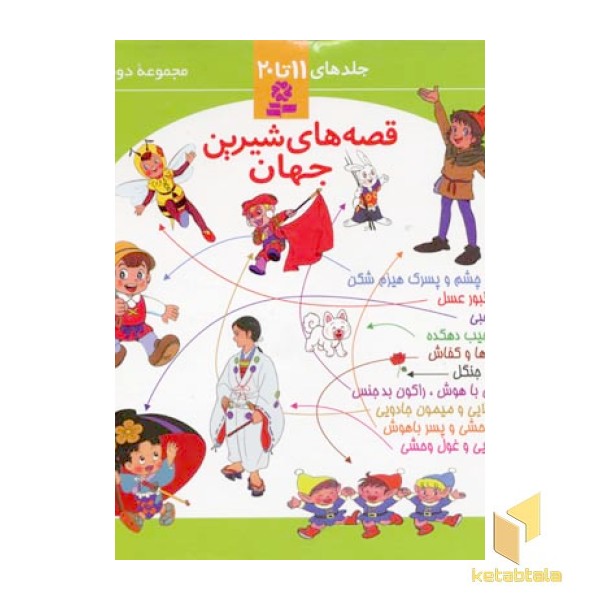 مجموعه دوم قصه های شیرین جهان