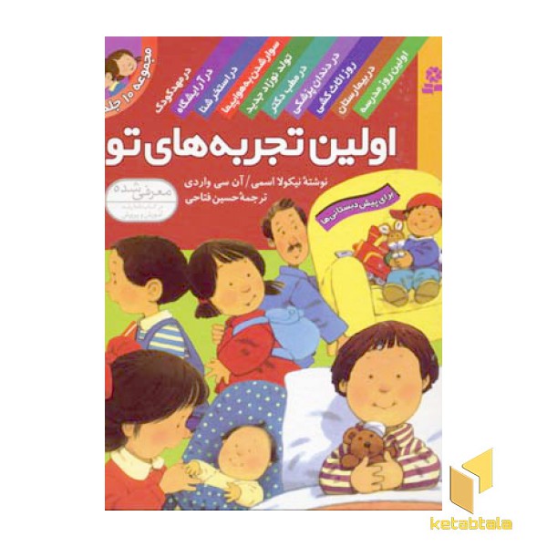 مجموعه اولین تجربه های تو