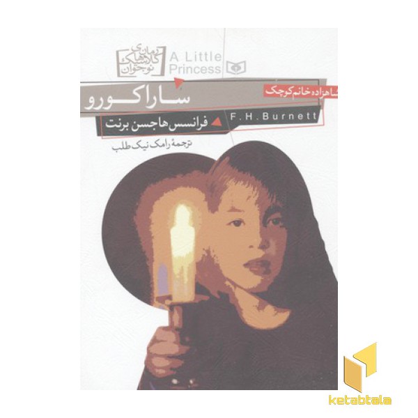 رمان های کلاسیک نوجوان-ساراکورو