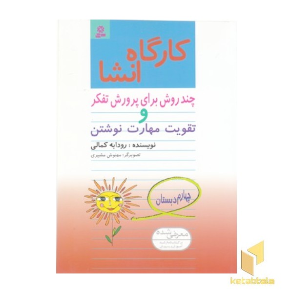 کارگاه انشاء چهارم دبستان