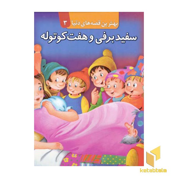سفید برفی و هفت کوتوله - برجسته(3)