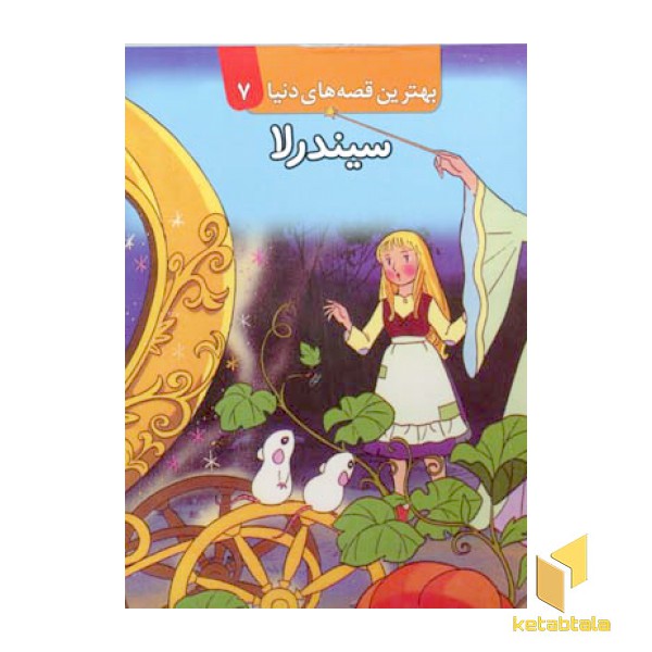 سیندرلا (برجسته)
