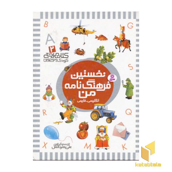 کتاب مرجع (2) نخستین فرهنگ نامه من