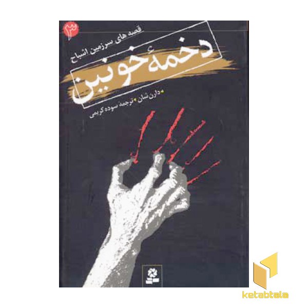 دخمه خونین - قصه های سرزمین اشباح(3)