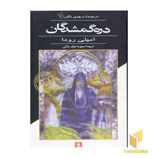دره گمشدگان - در جست و جوی دلتورا (7)