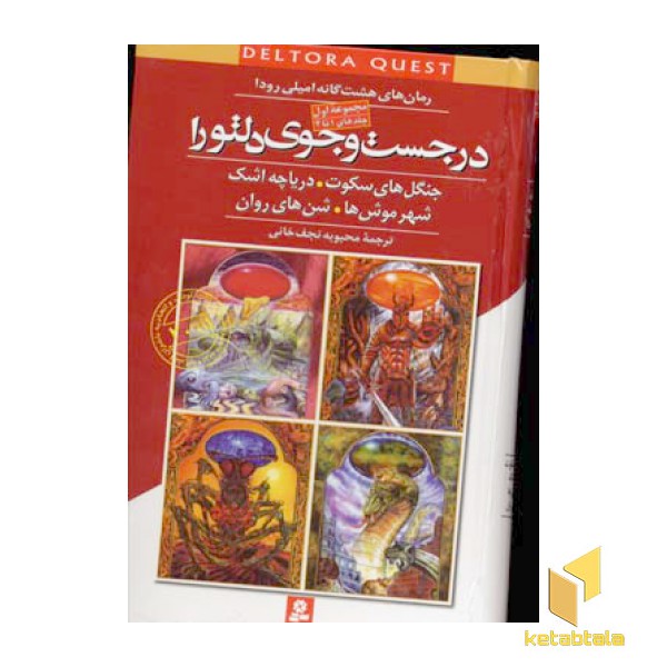 در جست و جوی دلتورا (مجموعه اول)