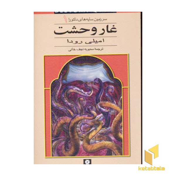 سرزمین سایه های دلتورا (1) غار وحشت
