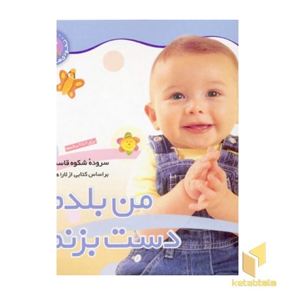 من بلدم دست بزنم - نخودی (5)