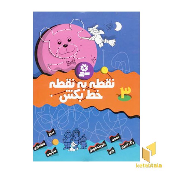 نقطه به نقطه خط بکش (3)